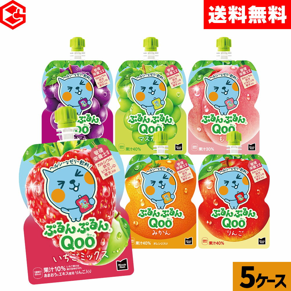 コカ・コーラ <strong>ゼリー飲料</strong> ぷるんぷるんQoo りんご ぶどう もも マスカット みかん 125g よりどり 選べる 6本入り×5箱セット【送料無料】