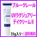 ★ブルークレール UVラグジュアリーデイクリーム2 35g◎...