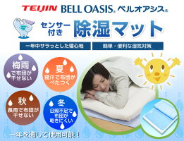 TEIJINセンサー付除湿マットシングル