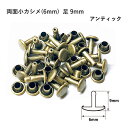 両面小カシメ(6mm) 足9mm アンティック 20セット入 カシメ 鉄 真鍮 レザークラフト 金具 日本製