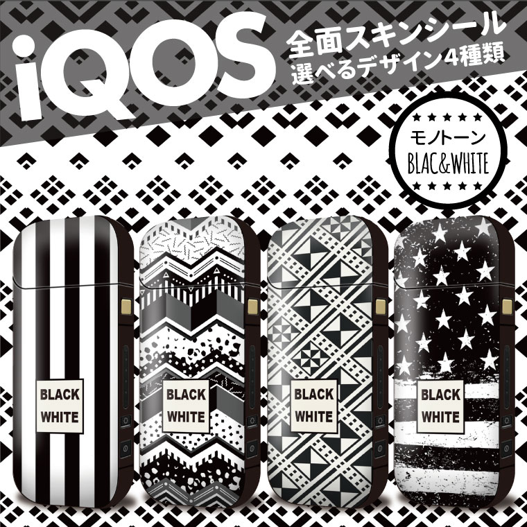 【送料無料】【全面対応フルカスタム】iQOS アイコス パターン モノクロ2【選べる4デザイン】専用スキンシール ボーダー アメリカ ストライプ BLACK WHITE 裏表2枚セット カバー ケース 保護 フィルム ステッカー デコ 電子たばこ タバコ 喫煙具 デザイン アイコス シール