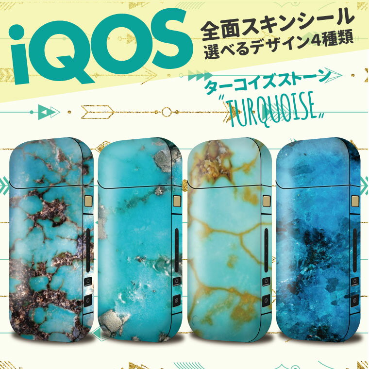 【送料無料】【全面対応フルカスタム】iQOS アイコス パターン ターコイズ【選べる4デザイン】専用スキンシール Turquoise 石 天然石風 ストーン stone 裏表2枚セット カバー ケース 保護 フィルム ステッカー デコ 電子たばこ タバコ iKOS iCOS アイコス シール