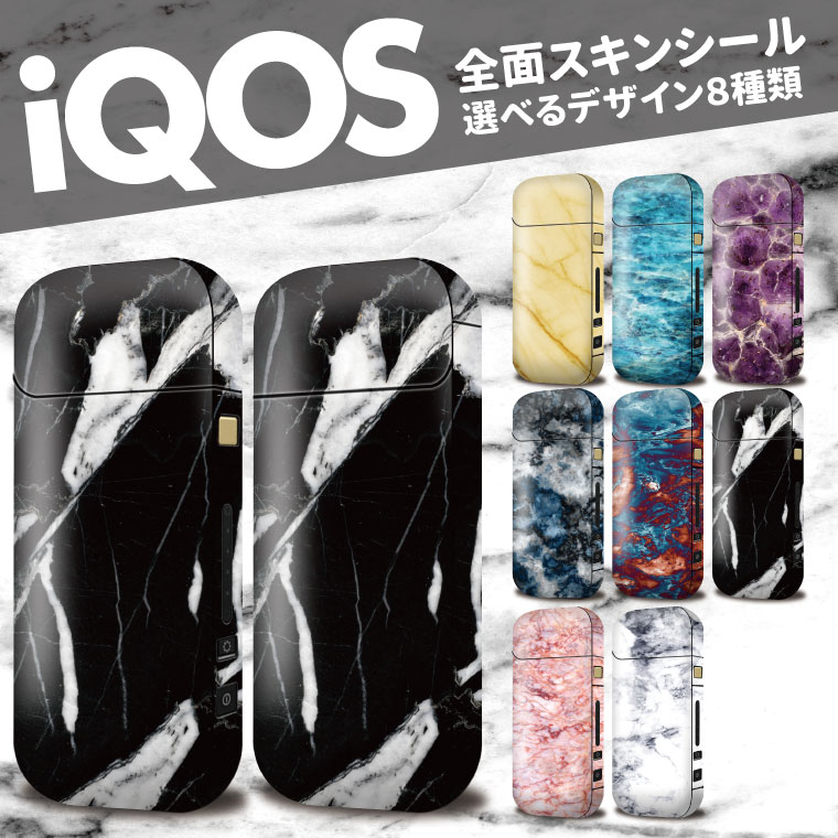 【送料無料】【全面対応フルカスタム】iQOS アイコス パターン マーブル【選べる8デザイン】専用スキンシール Marble ストーン 天然石風 裏表2枚セット カバー ケース 保護 フィルム ステッカー デコ 電子たばこ タバコ 煙草 喫煙具 デザイン iKOS iCOS