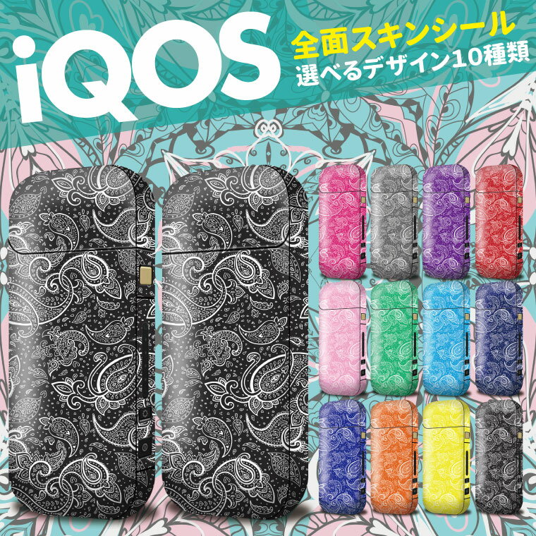 【送料無料】【全面対応フルカスタム】iQOS アイコス パターン ペイズリー【選べる12デザイン】専用スキンシール Paisley イギリス UK 模様 バンダナ 裏表2枚セット カバー ケース 保護 フィルム ステッカー デコ 電子たばこ タバコ 煙草 喫煙具 iKOS iCOS アイコス シール