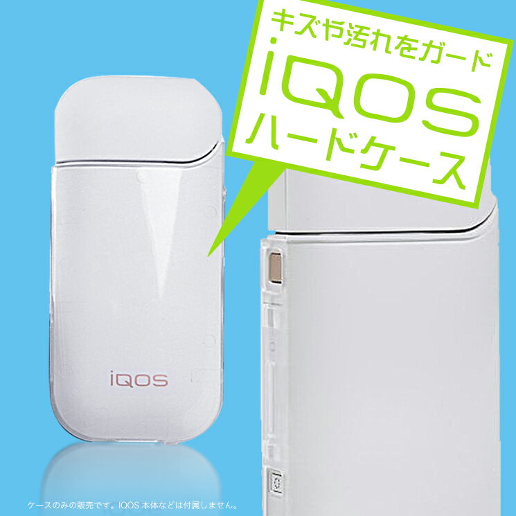 【メール便送料無料】iqos アイコス iQOS ハード ケース カバー ハーフ ホルダー…...:good-select:10014363