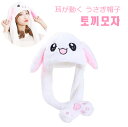 耳がぴょこぴょこ動く帽子 ぴょんぴょんウサギ