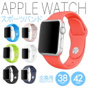 【メール便送料無料】Apple Watch バンド sport ベルト Apple Watch シリーズ2 バンド 交換 アップルウォッチ アップル シリコン 全7色 Apple Watch Sport ベルト 38mm 42mm Apple Watch Series 2 スポーツ バンド スポーツ 交換 バンド シリコン バンド メンズ レディース