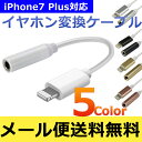 【10.3.2対応】【メール便送料無料】iPhone7 plus対応 変換アダプタ イヤホン 変換ケーブル アダプタ Apple iOSデバイス 3.5mm イヤホンジャック ヘッドフォンジャック アダプタ iPhone6s iPhone5s 在庫品 即納 ヘッドホン変換ケーブル イヤホンアダプタ 充電ケーブル