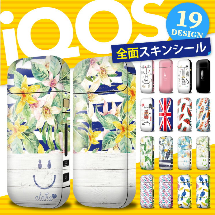 【送料無料】【全面対応フルカスタム】iQOS アイコス 【選べる19デザイン】専用スキンシール 裏表2枚セット カバー アイコス ケース 保護 フィルム ステッカー デコ アクセサリー 電子たばこ タバコ 煙草 喫煙具 デザイン iKOS iCOS アイコス シール