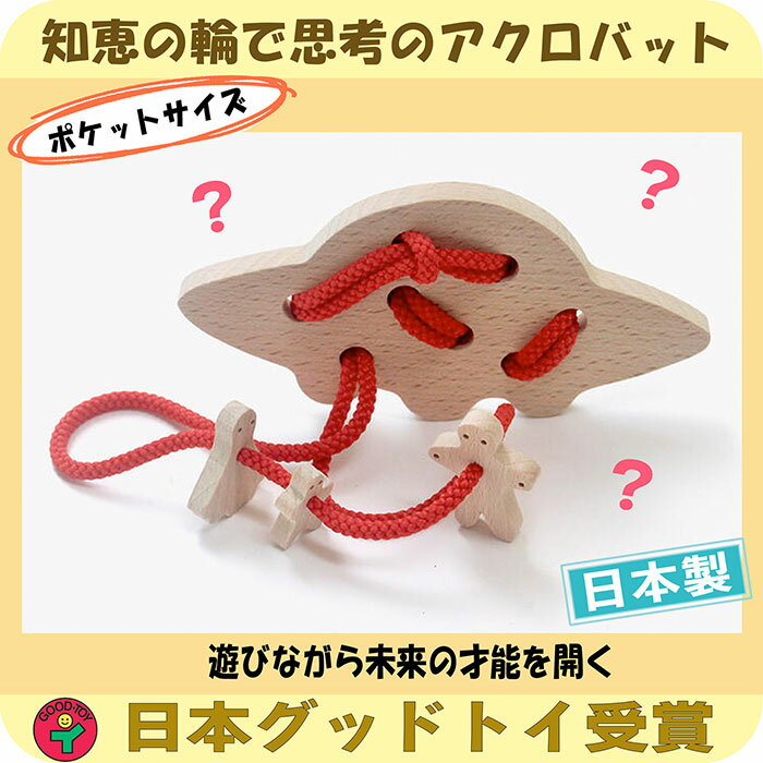 【名入れ可】 UFO（頭脳開発器）知恵の輪 木のおもちゃ パズル 脳トレ 知育玩具 木のパズル 赤ち...:good-toy:10000116