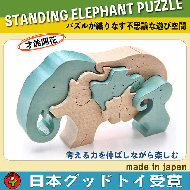 【名入れ可】象のスタンディングパズル (木のおもちゃ 知育玩具) 3才〜100才　出産祝い誕生ギフト♪ 日本グッド・トイ委員会認定おもちゃ 選定玩具 赤ちゃんおもちゃ ■ STANDING ELEPHANT PUZZLE　Wooden Toys (Ginga Kobo Toys) Japan