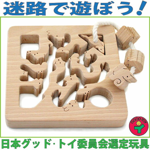 【名入れ可】 動物迷路 手探りで遊ぶ 木のおもちゃ 型はめ 知育玩具 日本製 1歳 2歳 3歳 4歳...:good-toy:10000128