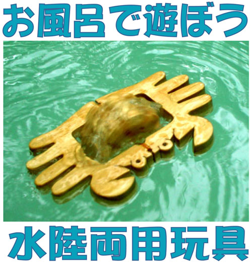 【名入れ可】 かに (水陸両用 木のおもちゃ) お風呂で遊ぼう 6ヶ月 1歳 2歳 3歳 赤ちゃん ...:good-toy:10000093