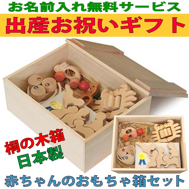 【名入れ可】 赤ちゃんのおもちゃ箱セット（Aタイプ）木のおもちゃ 出産祝い 車 日本製 カタカタ は...:good-toy:10000016