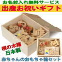 【名入れ無料】●赤ちゃんのおもちゃ箱セット（Aタイプ）木のおもちゃ 知育玩具 1才 2才~出産祝いギフト 歯がため はがため おしゃぶり 赤ちゃんおもちゃ 名入れ可 がらがら 男の子＆女の子 送料無料 　■Baby Toy Box Set (A Type) wooden toys (Ginga Kobo Toys) Japan