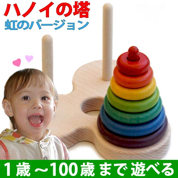 【名入れ可】●数学パズル ハノイの塔 (虹のバージョン）木のおもちゃ パズル 型はめ 日本…...:good-toy:10000049