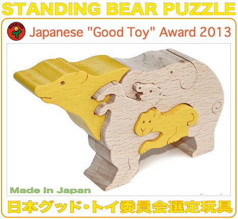 【名入れ可】 クマのスタンディングパズル(イエロー)木のおもちゃ 知育玩具 積み木 型はめ パズル ...:good-toy:10000491