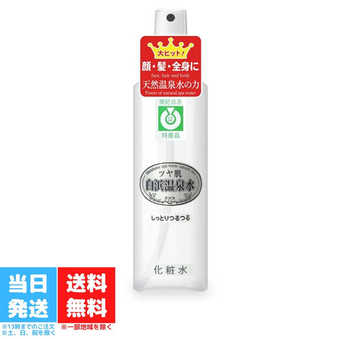 <strong>白浜温泉水</strong> <strong>しっとりつるつるツヤ肌</strong> 200ml 化粧水 ローション 保湿 無臭 無添加 全身 乾燥 ハンドケア ミスト スプレー 送料無料