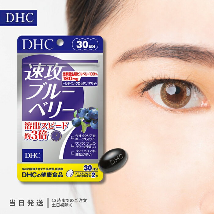 <strong>DHC</strong> <strong>速攻ブルーベリー</strong> <strong>30日分</strong> <strong>60粒</strong> ビタミン <strong>サプリ</strong>メント <strong>サプリ</strong> ディーエイチシー アントシアニン 目の<strong>サプリ</strong>メント ルテイン ビルベリー 健康 目 送料無料