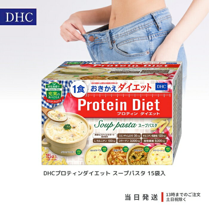 DHCプロティンダイエット <strong>スープパスタ</strong> 15袋入 <strong>プロテイン</strong>ダイエット ダイエット サポート ディーエイチシー パスタ 健康食品 スープ 置き換え 食物繊維 朝食 コラーゲン 送料無料