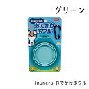inuneru おでかけボウル