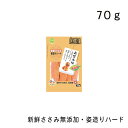 新鮮ささみ無添加 姿造りハード・70g