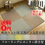 【送料無料】 吸着マット付き 天然いぐさ 置き畳 『綾川』 4枚セット (約2畳分) 82x82cm×4枚 6色 (ブルー/ブラウン/グリーン/イエロー/レッド/ナチュラル)