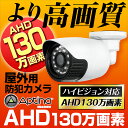 防犯カメラ 屋外 130万画素 AHD 3.6mm 広角 監...