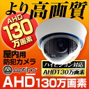 防犯カメラ 130万画素 AHD 3.6mm 広角 監視カメ...