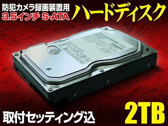 防犯カメラ 録画 録画装置用 2TB(2000GB)ハードディスク※取付セッティング費用込…...:goodeyes:10000034