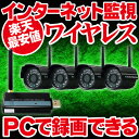 防犯カメラ ワイヤレス 無線 4台 録画 セット ワイヤレスタイプ 防滴・防水タイプ 小型タイプ 暗視タイプ 【レビューを書いて送料無料】 PC録画 デジタルワイヤレス ネットワーク遠隔監視 4台セット録画無線 他にも 無線 録画 4台セット ラインナップ!!