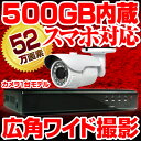 【送料無料】 防犯カメラ 屋外 52万画素 広角 2.8mm 小型 1台 録画 セット 防水 暗視 米国APTINA社製センサー ワイドレンズ スマホ遠隔監視500GBハードディスク内蔵 赤外線 1台セット 車上荒らし 駐車場 車庫 502