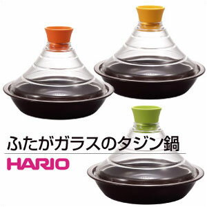 ☆送料無料☆HARIO(ハリオ)蓋がガラスのタジン鍋♪