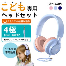 【あす楽・正規品】 <strong>子供用</strong> <strong>ヘッドホン</strong> ヘッドフォン マイク付 折りたたみ 安全な音量設定 3.5mmオーディオジャック リモート学習 オンライン授業 キッズ<strong>ヘッドホン</strong> 有線 軽量 カラフル かわいい 入学祝い 高音質 遮音 難聴防止 ヘッドセット iPhone/Android/MP3/MP4/Pad対応