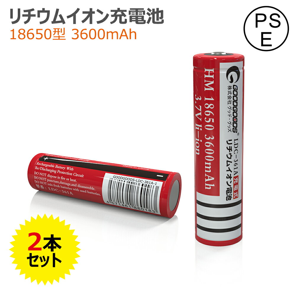 GOODGOODS 【2本セット】<strong>18650</strong> リチウムイオンバッテリー（<strong>3.7V</strong> 3600mAh）<strong>18650</strong> 充電池 電池 <strong>18650</strong> リチウム プロテクト 大容量高出力 保護回路 二次電池 LED 懐中電灯用 ヘッドライト用 カメラ用 電卓用 自転車ライト用 小型軽量（LDC-362A）