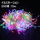 クリスマス応援 イルミネーション 15m 250球