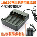 18650 リチウムイオン充電池 専用充電器 四本同時充電可 Li-Ion リチウムイオン充電池 4本用 マルチ充電器 18650型対応 家庭電源用 AC100-240V 18650専用充電器(CHG-4B)