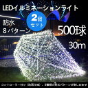 【全国送料無料】【2個セット】イルミネーションライト クリスマスツリー飾り LED イルミネーション 室内「30M 500球」LEDライト LED電飾 カラー電球 屋外ライト クリスマスツリー電飾 防滴 モチーフライト RGB・白・青・黄色【LD55】