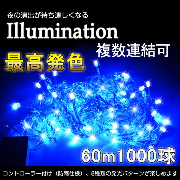 GOODGOODS 1000球 60M「500球×2個セット」LED イルミネーション デ…...:goodgoodsy:10001008