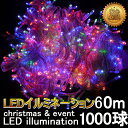 ライトアップ LED イルミネーション 室内 1000球 60M 連結可 防水 ストレートライト デコレーション ベランダ 壁面 店舗 装飾 イルミネーションライト クリスマス電飾 ハロウィーン イルミネーション ミックス 防滴 RGB・青・白・黄色 全4色 LD66