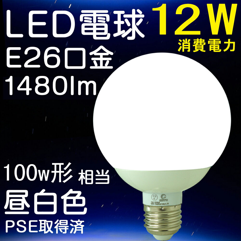 GOODGOODS 電球 led e26 12W LEDライト【1年保証】 LEDボール電…...:goodgoodsy:10001991