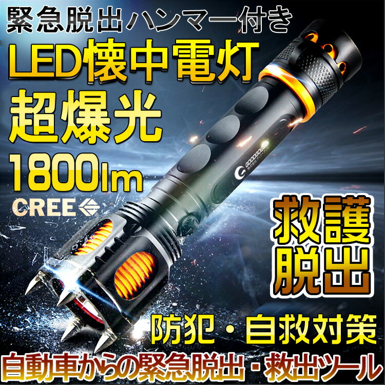 懐中電灯 LED 強力 軍用LED懐中電灯 ハンディライト 米国CREE社製 XML-T6…...:goodgoodsy:10001873