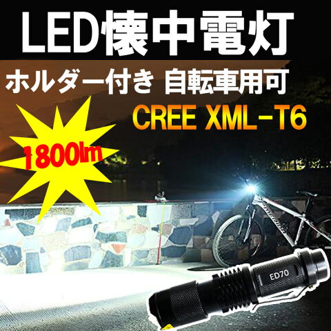 【全国送料無料】懐中電灯 led 強力 サイクルライト CREE 充電式 地震 防災グッズ 登山 花見 米国CREE社製XML-T6 ホルダー 懐中電灯 充電式 1800lm 自転車 ハンディ LEDライト フラッシュ テントライト　キャンプライト　風景　 防水 夜間照明【ED70】