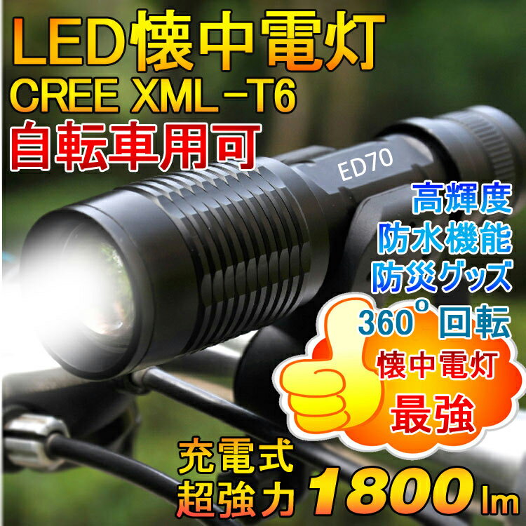 懐中電灯 led 強力 1800LM ハンディライト フラッシュライト 自転車ライト LED懐中電灯...:goodgoodsy:10002010