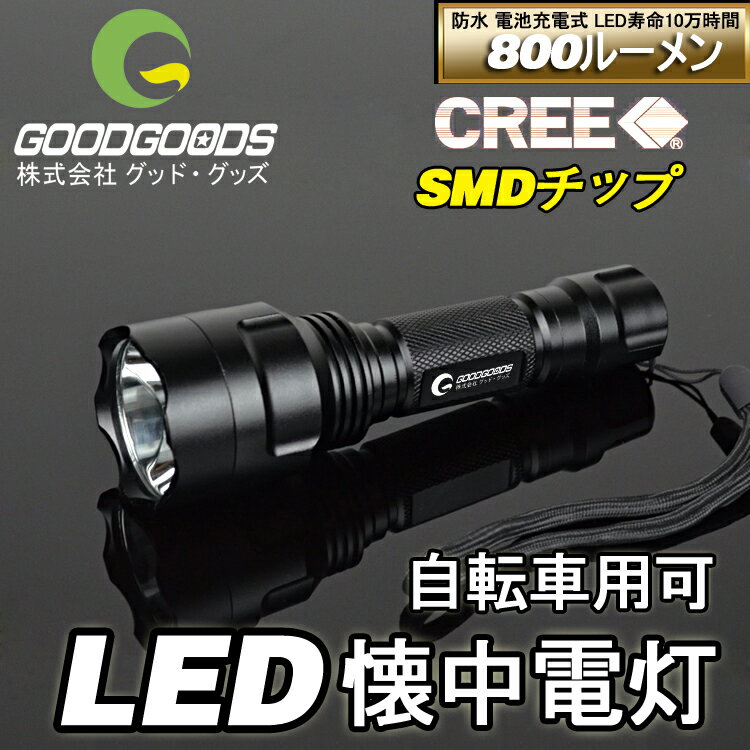 GOODGOODS 懐中電灯 led 強力 懐中電灯 充電式 ハンディライト【1年保証】 …...:goodgoodsy:10001302