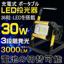 【送料無料】投光器 led 充電式 30W 3000ルーメン ポータブル投光器 屋外 照明 スポットライト スタンド ハンディライト キャンプ アウトドア LED 作業灯 ワークライト 集魚灯 地震・災害対策 防災グッズ スタンド トレッキング サッカー(GH30-X)