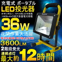 【送料無料】投光器 充電式 led 36w 300W相当 3600LM LED投光器 防水 登山 手持ちスタンド 屋外 照明 ポータブル投光器 LEDライト 充電式 作業灯 ワークライト 便携式 広角 電池式 駐車場 野外 地震防災用品(GH36-1)