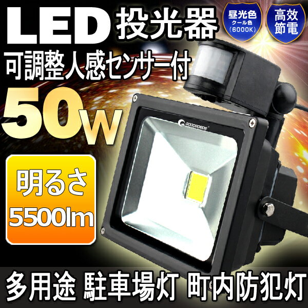 GOODGOODS【1年保証】センサーライト 屋内 led 投光器 50W LEDライト …...:goodgoodsy:10001841