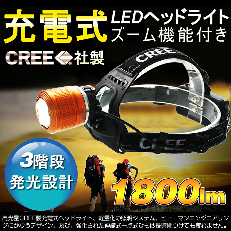 【送料無料】ヘッドランプ 登山 ヘッドライト LED 充電式 ズーム付きズームヘッドライト…...:goodgoodsy:10002096