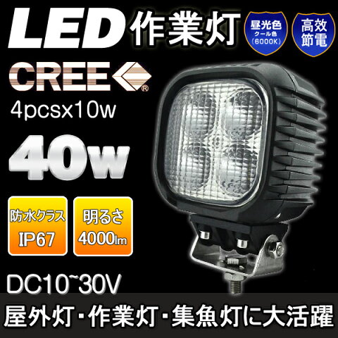 【全国送料無料】集魚灯 LED 40W DC12V・24V対応 集魚ライト 作業灯 led 12v LED 照明 米国CREE社製チップ ワークライト スポットライト 夜間作業 投光器 led 看板灯 防水 耐震 トラック トラクター 軽トラ トラクター用 作業用ライト（WL03）